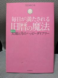 毎日が満たされる 旧暦の魔法---書き込み式 太陽と月のハッピーダイアリー