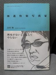 漸進快楽写真家 (インディペンデントな仕事と生き方の発見ノート―YOU GOTTA BE Series)