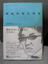 漸進快楽写真家 (インディペンデントな仕事と生き方の発見ノート―YOU GOTTA BE Series)
