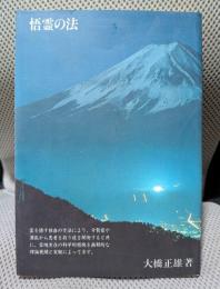 悟霊の法：分裂病・酒乱は治る