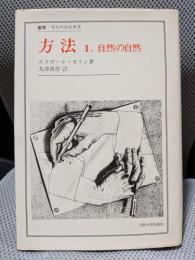 方法 (1) (叢書・ウニベルシタス)