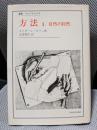 方法 (1) (叢書・ウニベルシタス)