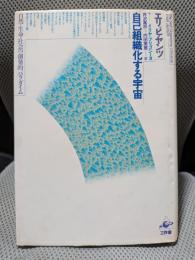 自己組織化する宇宙: 自然・生命・社会の創発的パラダイム