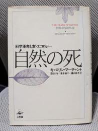 自然の死