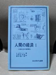 人間の経済 1 (岩波現代選書)