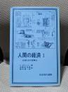 人間の経済 1 (岩波現代選書)