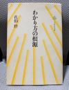 わかり方の根源をさぐる (小学館創造選書 81)