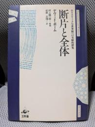 断片と全体
