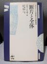 断片と全体