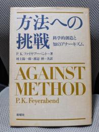 方法への挑戦: 科学的創造と知のアナーキズム