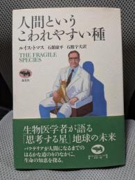 人間というこわれやすい種
