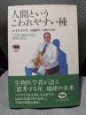 人間というこわれやすい種