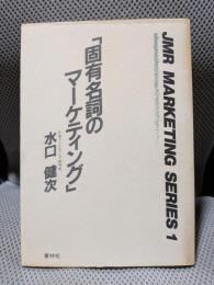 固有名詞のマーケティング (JMR marketing series)