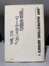 固有名詞のマーケティング (JMR marketing series)