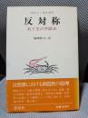 反対称―右と左の弁証法