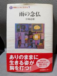障害とともに生きる (9) 雨の念仏