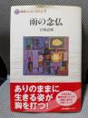 障害とともに生きる (9) 雨の念仏