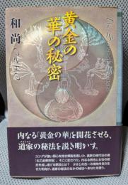 黄金の華の秘密