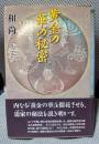 黄金の華の秘密