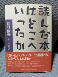 読んだ本はどこへいったか