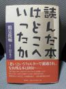 読んだ本はどこへいったか