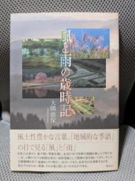 風と雨の歳時記
