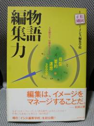 物語編集力