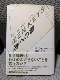 禅への鍵