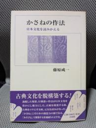 かさねの作法: 日本文化を読みかえる
