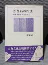 かさねの作法: 日本文化を読みかえる
