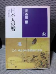 日本人の暦 (筑摩選書 9)