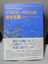 ポストフォ-ディズムの資本主義: 社会科学と「ヒュ-マン・ネイチャ-」