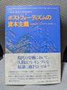 ポストフォ-ディズムの資本主義: 社会科学と「ヒュ-マン・ネイチャ-」