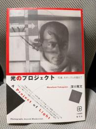 光のプロジェクト―写真、モダニズムを超えて (写真叢書)