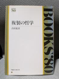 複製の哲学 (Books′80)