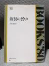 複製の哲学 (Books′80)
