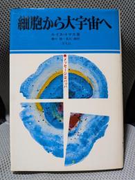 細胞から大宇宙へ―メッセージはバッハ
