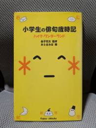小学生の俳句歳時記: ハイク・ワンダーランド