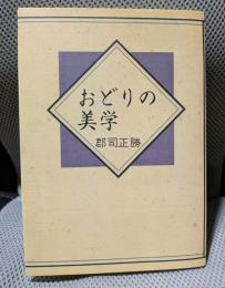 おどりの美学