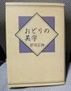 おどりの美学