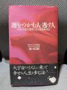 運をつかむ人・逃す人: あなたを変える驚異の真言密教瞑想法 (ワニの本 1013)