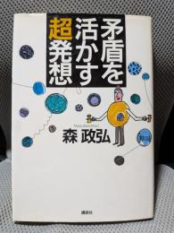矛盾を活かす超発想