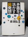 矛盾を活かす超発想