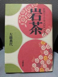 岩茶: 究極のウーロン茶大紅袍の世界