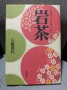 岩茶: 究極のウーロン茶大紅袍の世界