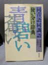同音語同訓語使い分け辞典