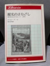 観光のまなざし: 現代社会におけるレジャーと旅行 (りぶらりあ選書)