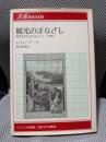 観光のまなざし: 現代社会におけるレジャーと旅行 (りぶらりあ選書)
