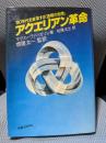 アクエリアン革命: ’80年代を変革する透明の知性