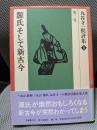 丸谷才一批評集 第2巻　源氏そして新古今